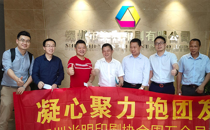 光明新區(qū)印刷協(xié)會