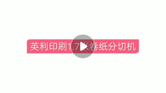 英利印刷1.7米卷紙分切機(jī)
